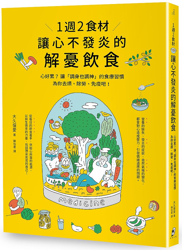 1 週2 食材,讓心不發炎的解憂飲食:心好累?讓「調身也調神」的食療習慣為你去煩、除勞、免疫吧!