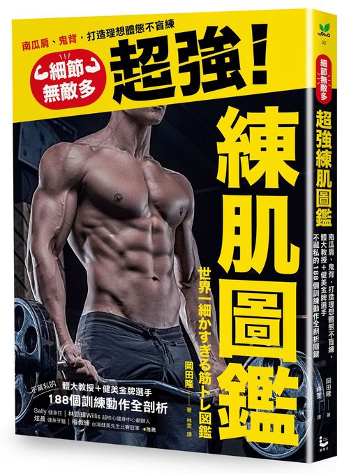 細節無敵多的超強練肌圖鑑:南瓜肩、鬼背,打造體想體態不盲練,體大教授+健美金牌選手不藏私的188個訓練動作全剖析