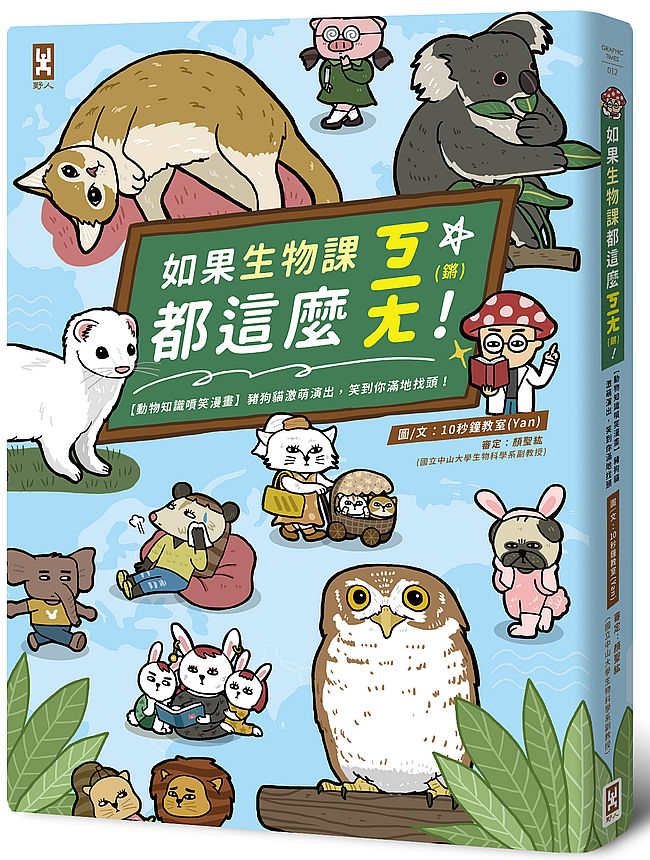 如果生物課都這麼ㄎㄧㄤ!【動物知識噴笑漫畫】豬狗貓激萌演出,笑到你滿地找頭