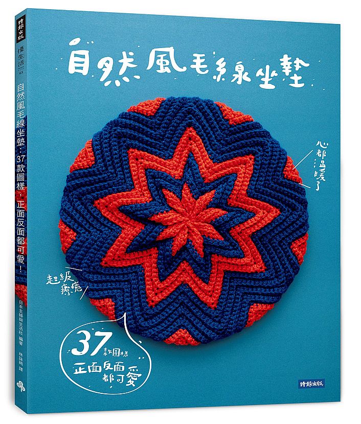 自然風毛線坐墊:37款圖樣,正面反面都可愛!