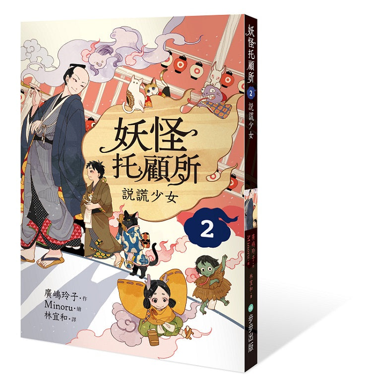 妖怪托顧所2:說謊少女