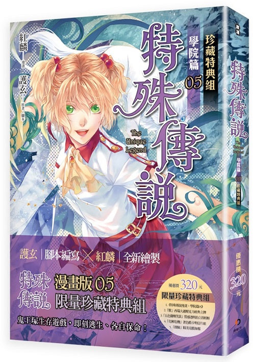 特殊傳說漫畫:學院篇05珍藏特典組