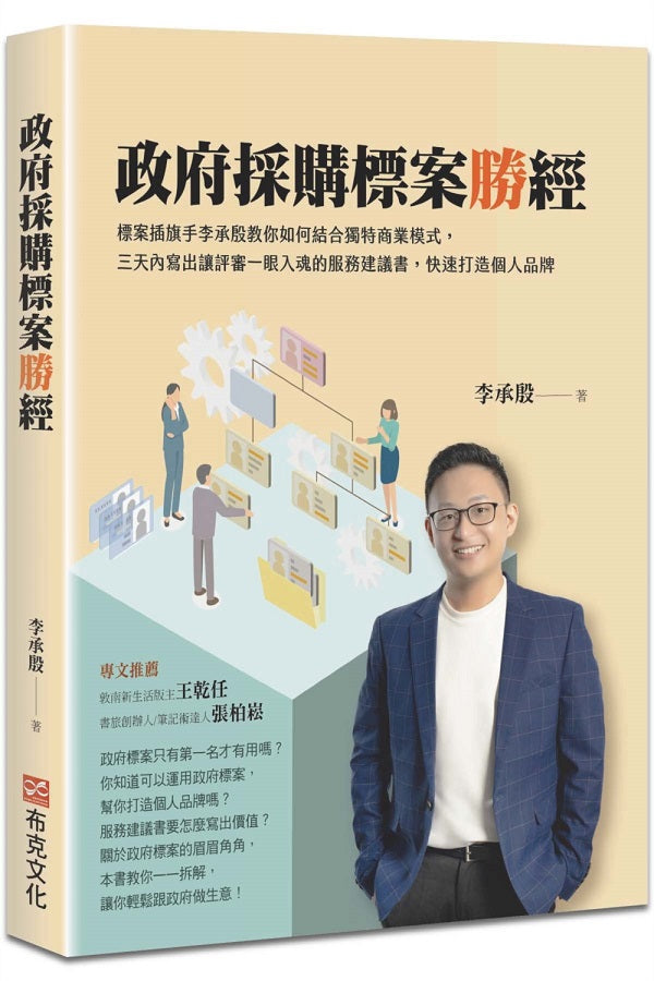 政府採購標案勝經:標案插旗手李承殷教你如何結合獨特商業模式,三天內寫出讓評審一眼入魂的服務建議書,快速打造個人品牌