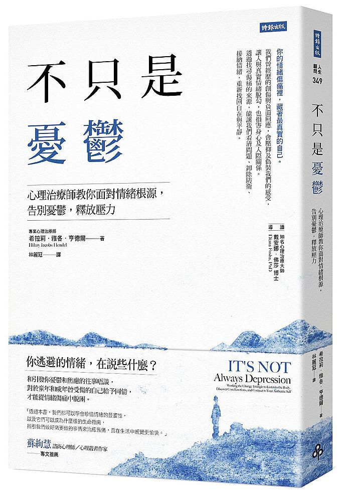 不只是憂鬱:心理治療師教你面對情緒根源,告別憂鬱,釋放壓力