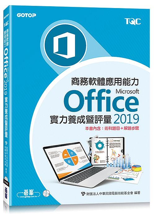商務軟體應用能力Microsoft Office 2019實力養成暨評量〈本書內含:術科題目+解題步驟〉