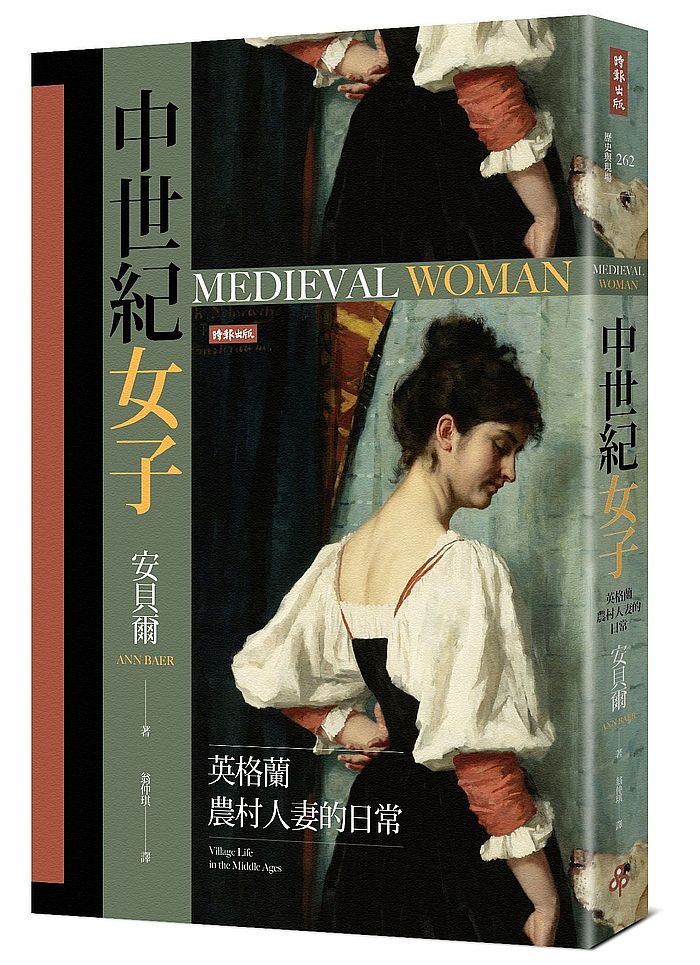 中世紀女子:英格蘭農村人妻的日常