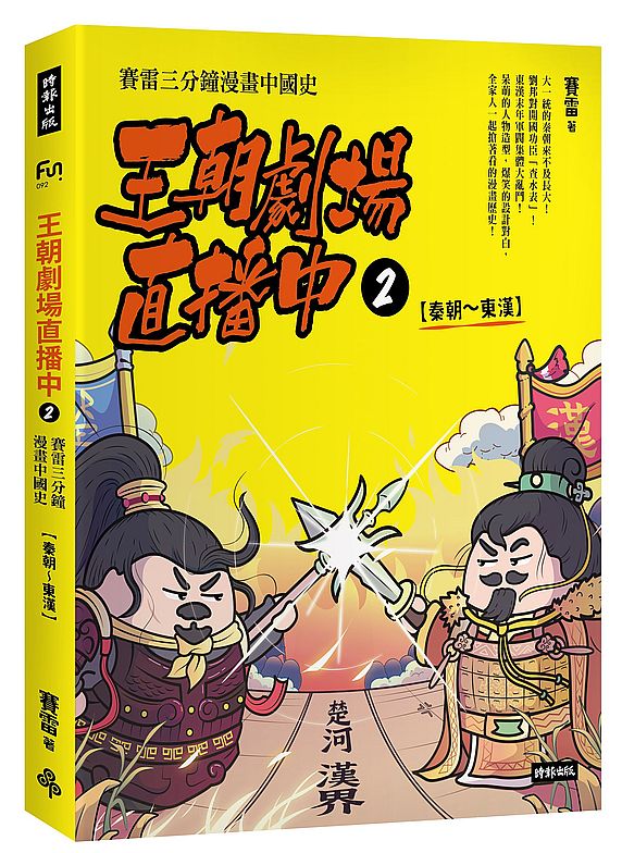 王朝劇場直播中2:賽雷三分鐘漫畫中國史【秦朝~東漢】