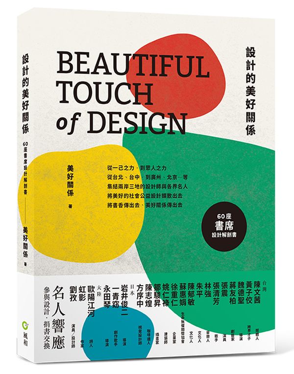 設計的美好關係:60座書席設計解剖書