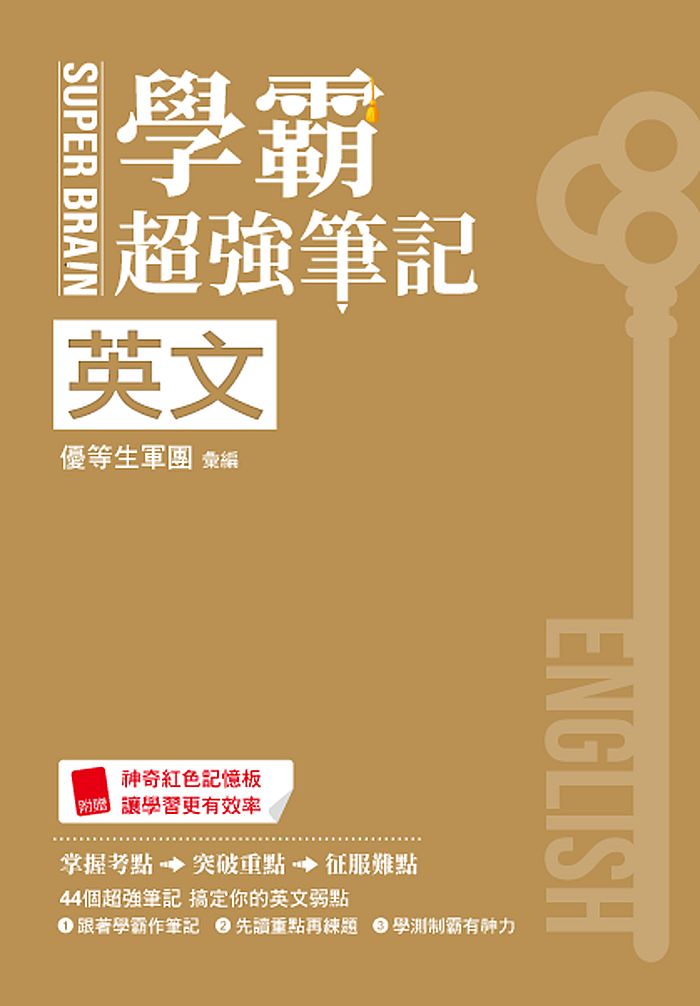 SUPER BRAIN 英文學霸超強筆記