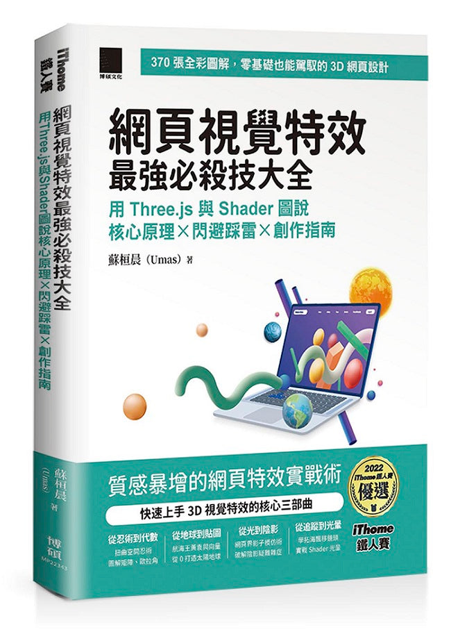 網頁視覺特效最強必殺技大全:用 Three.js 與 Shader 圖說核心原理 x 閃避踩雷 x 創作指南(iThome鐵人賽系列書)【軟精裝】