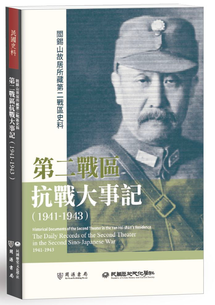 閻錫山故居所藏第二戰區史料:第二戰區抗戰大事記(1941-1943)