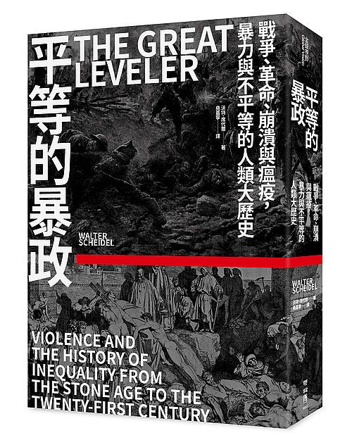 平等的暴政:戰爭、革命、崩潰與瘟疫,暴力與不平等的人類大歷史