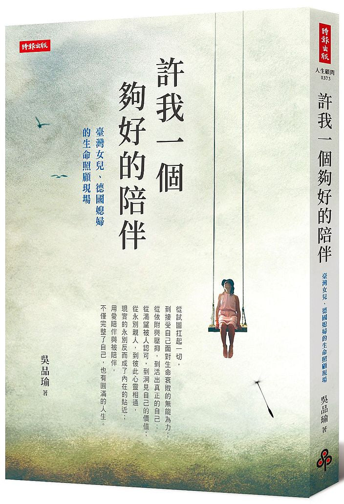 許我一個夠好的陪伴—臺灣女兒、德國媳婦的生命照顧現場
