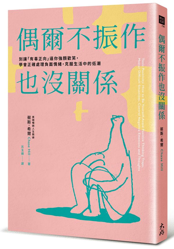 偶爾不振作也沒關係:別讓「有毒正向」逼你強顏歡笑,學會正確處理負面情緒,克服生活中的低潮