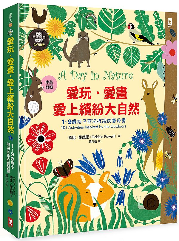 愛玩.愛畫.愛上繽紛大自然【1-9 歲孩子無法抗拒的寶貝書】(英國皇家鳥會RSPB合作出版 | 中英對照 | 好可愛精裝版)