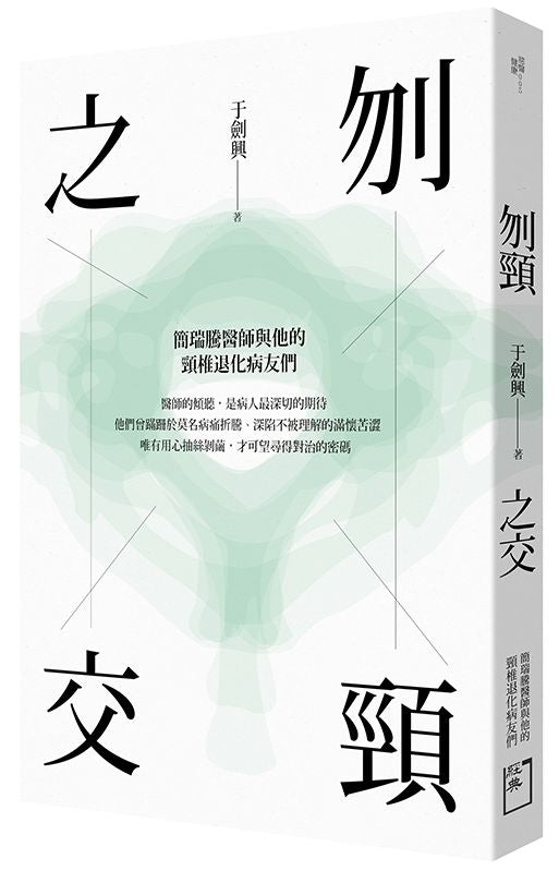 刎頸之交:簡瑞騰醫師與他的頸椎退化病友們