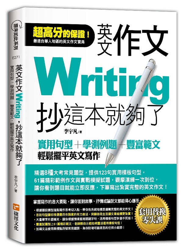 英文作文,抄這本就夠了:實用句型+學測例題+豐富範文,輕鬆擺平英文寫作