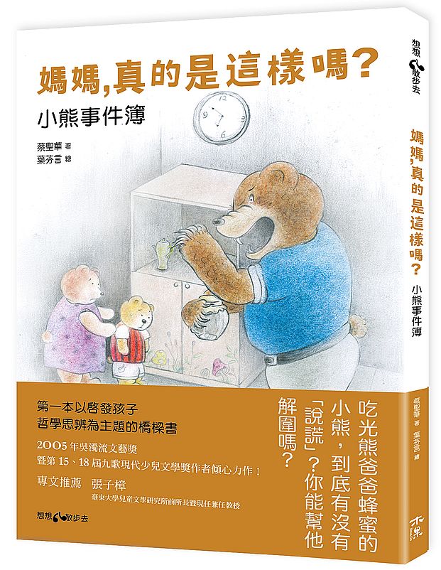 媽媽,真的是這樣嗎?小熊事件簿