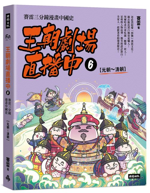 王朝劇場直播中6:賽雷三分鐘漫畫中國史【元朝~清朝】