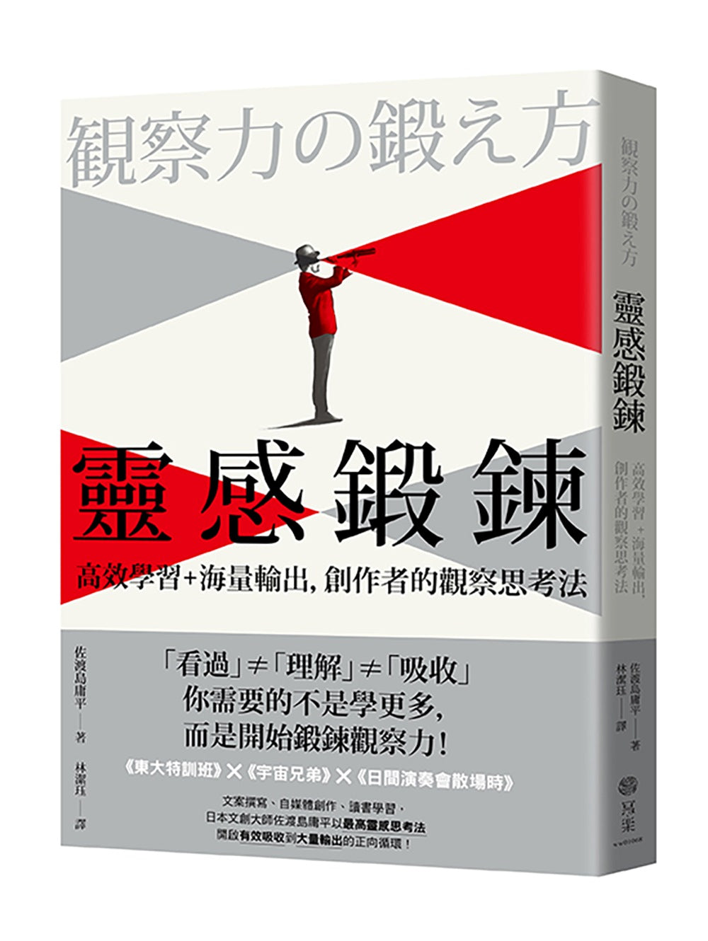 靈感鍛鍊:高效學習+海量輸出,創作者的觀察思考法