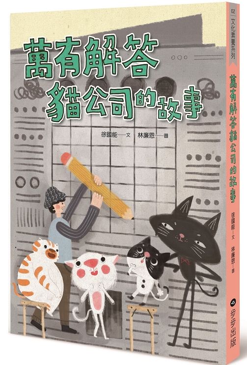 萬有解答貓公司的故事