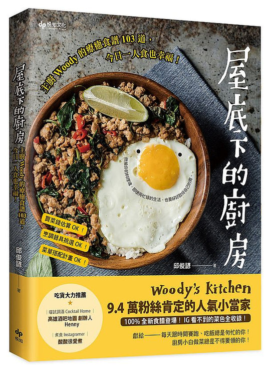 屋底下的廚房:主廚Woody的療癒食譜103道,今日一人食也幸福!