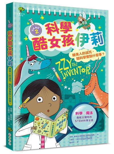 科學酷女孩伊莉【救救童話2】:睡美人的詛咒,關科學實驗什麼事?