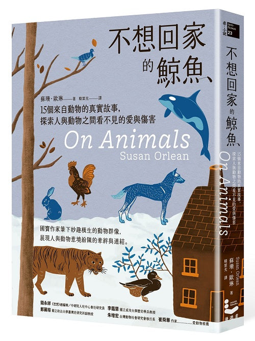 不想回家的鯨魚:15個來自動物的真實故事,探索人與動物之間看不見的愛與傷害