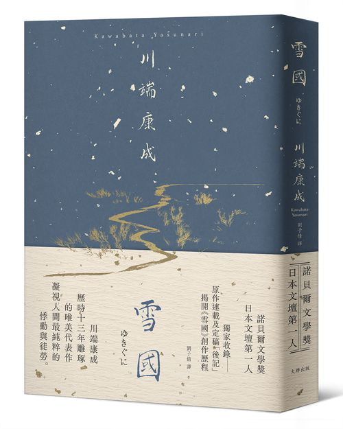 雪國:凝視人間最純粹的悸動與徒勞,川端康成歷時13年雕琢的唯美代表作【精裝典藏版】
