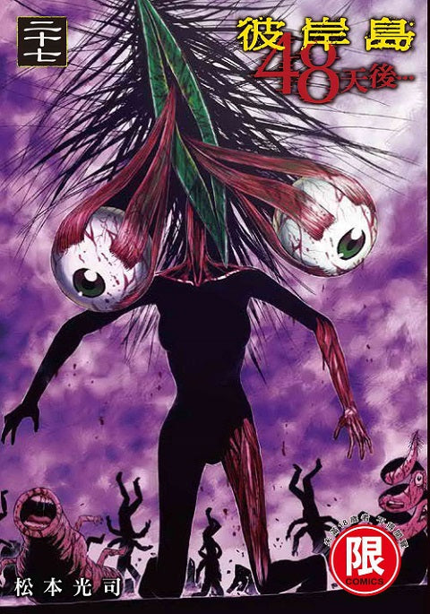 彼岸島 48天後…(27)