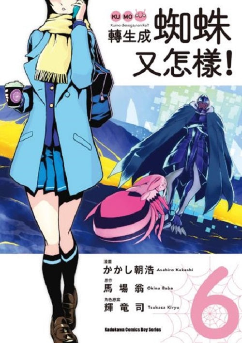 轉生成蜘蛛又怎樣!(6)漫畫