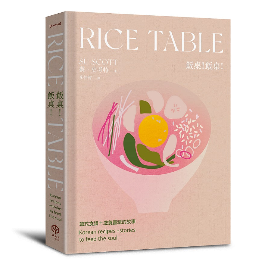飯桌!飯桌!(精裝版):80道穿越5000英里記憶的韓料理