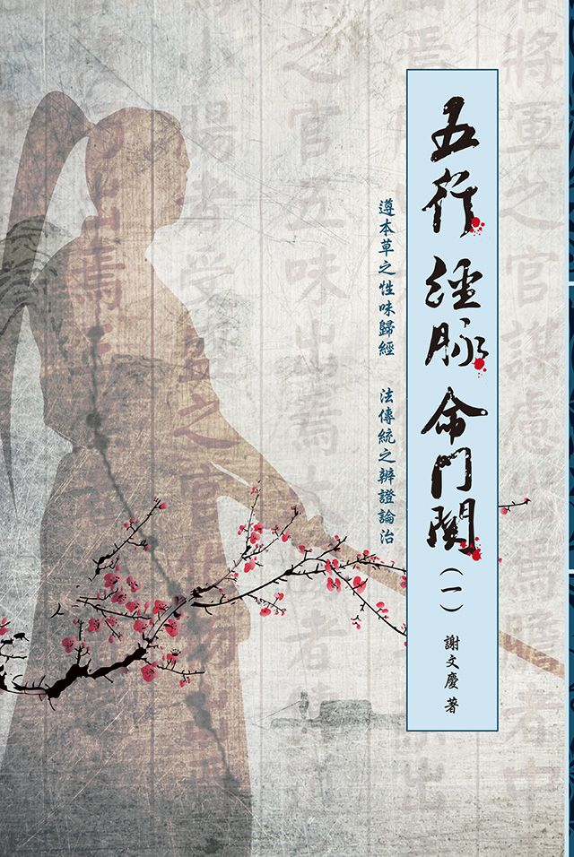 五行 經脈 命門關(一)
