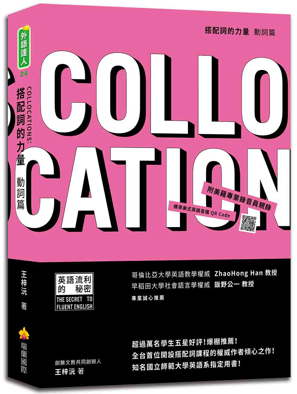 搭配詞的力量Collocations:動詞篇(隨書附美籍專業錄音員親錄標準美式英語音檔QR Code)