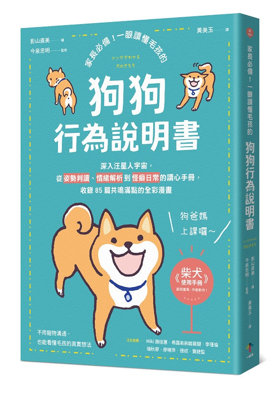 家長必備!一眼讀懂毛孩的「狗狗行為說明書」:深入汪星人宇宙,從姿勢判讀、情緒解析到怪癖日常的讀心手冊,收錄85篇共鳴滿點的全彩漫畫
