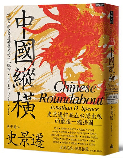 中國縱橫:漢學巨擘史景遷的歷史與文化探索