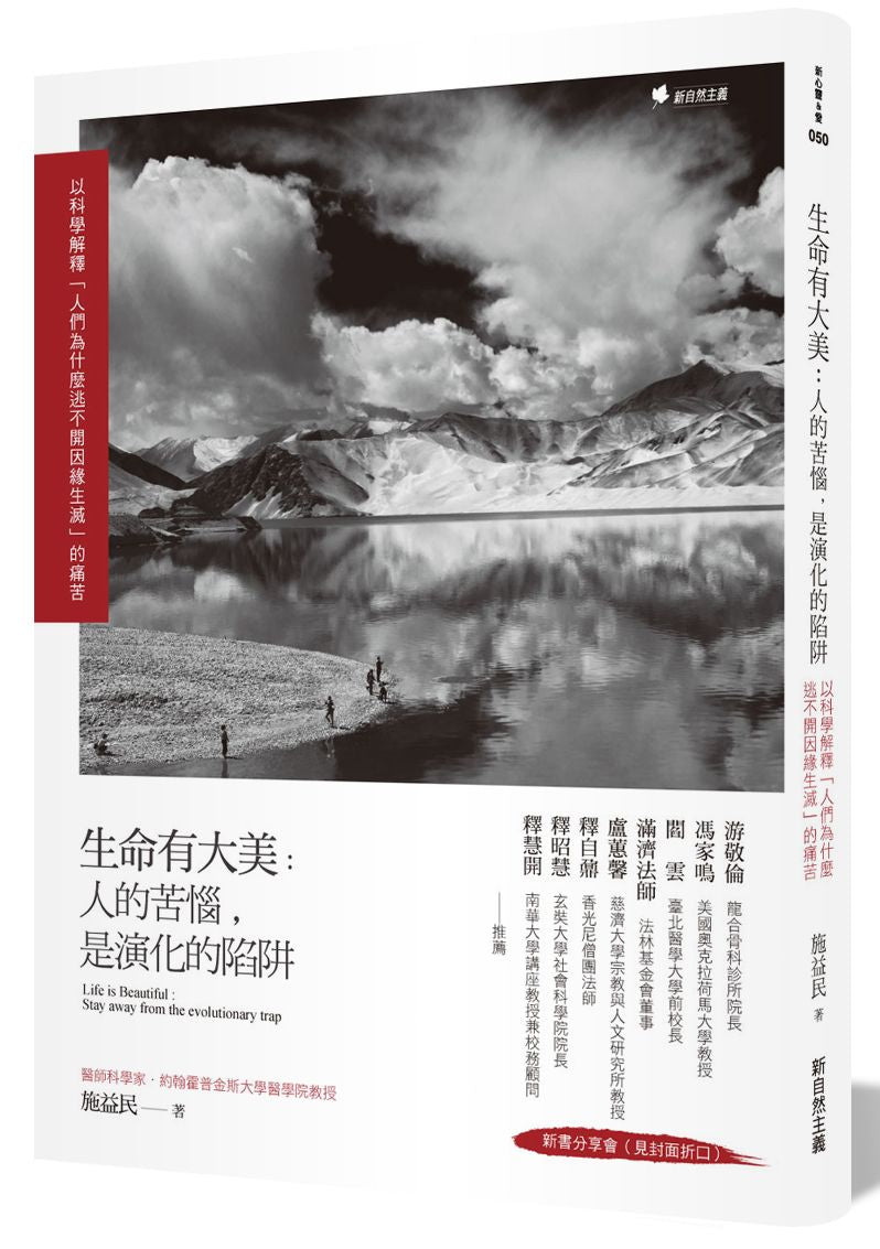 生命有大美:人的苦惱,是演化的陷阱