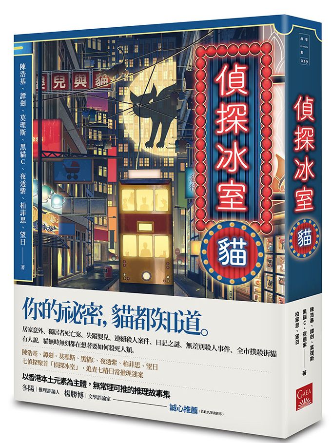 偵探冰室.貓