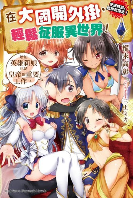 在大國開外掛,輕鬆征服異世界!(2)加英雄新娘也是皇帝的重要工作。