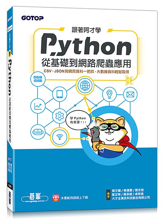 跟著阿才學Python - 從基礎到網路爬蟲應用