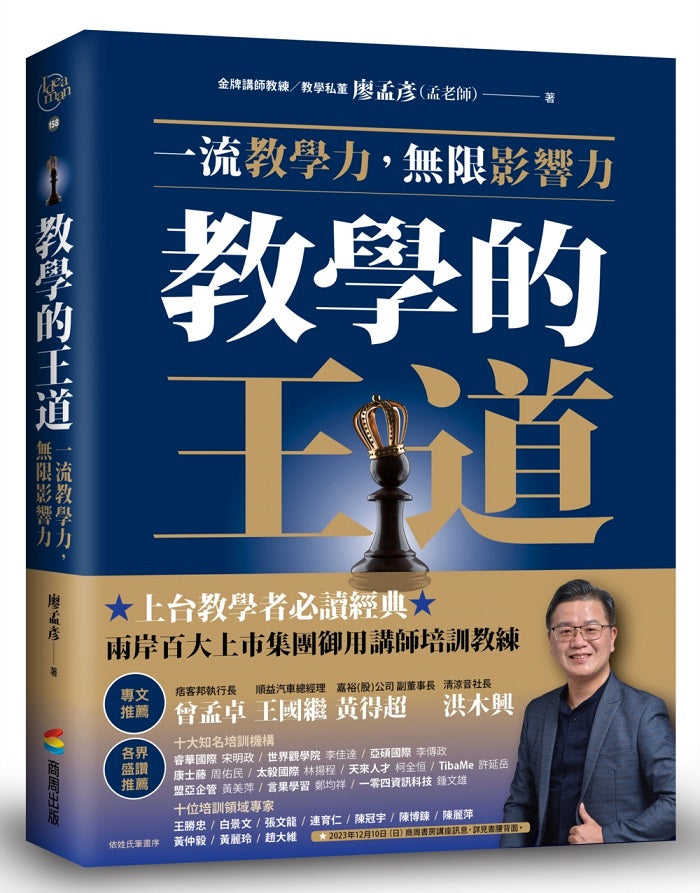 教學的王道:一流教學力,無限影響力