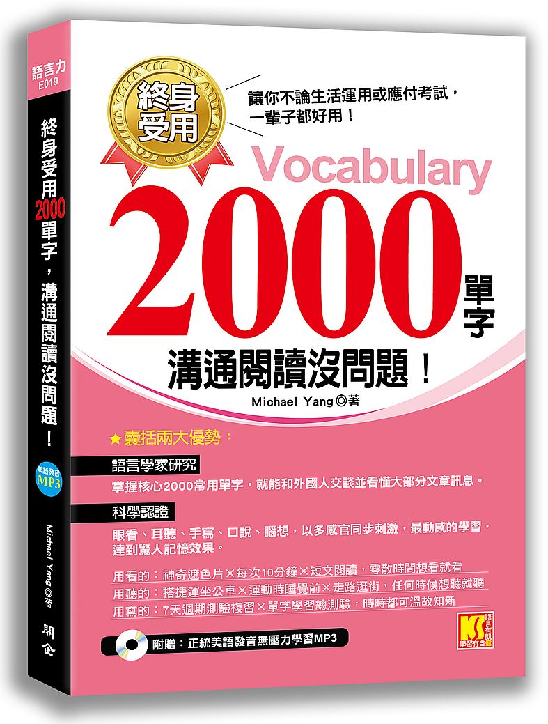 終身受用2000單字:溝通閱讀沒問題!(附贈:正統美語發音無壓力學習MP3)