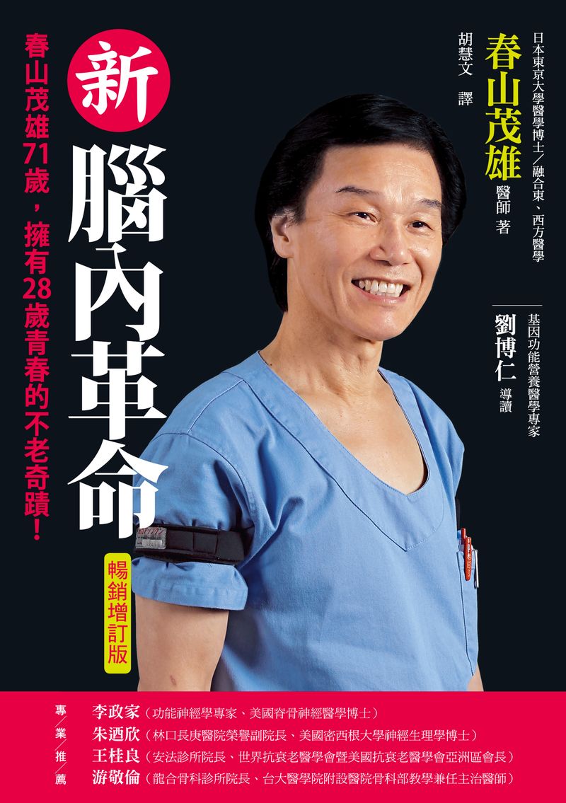 新腦內革命【暢銷增訂版】:春山茂雄71歲,擁有28歲青春的不老奇蹟!