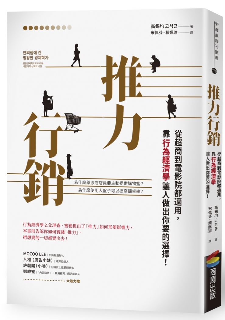 推力行銷:從超商到電影院都適用,靠行為經濟學讓人做出你要的選擇!