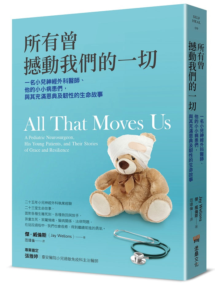 所有曾撼動我們的一切:一名小兒神經外科醫師、他的小小病患們,與其充滿恩典及韌性的生命故事