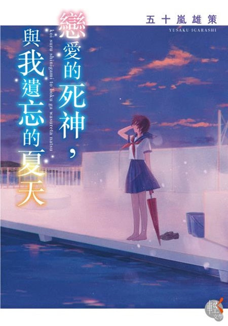 戀愛的死神,與我遺忘的夏天