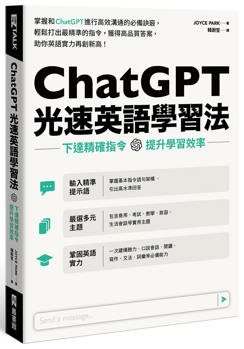ChatGPT光速英語學習法:下達精確指令,提升學習效率