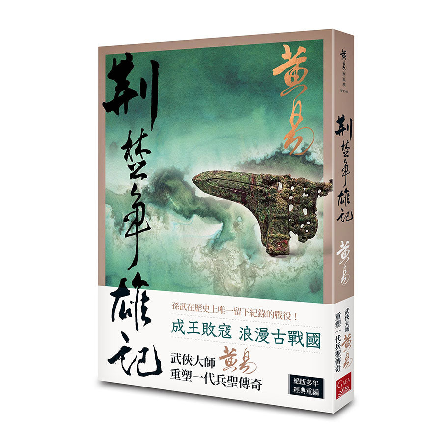 荊楚爭雄記(新編完整版)