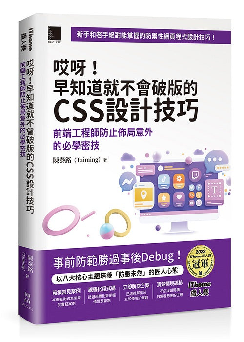 哎呀!早知道就不會破版的CSS設計技巧:前端工程師防止佈局意外的必學密技(iThome鐵人賽系列書)【軟精裝】