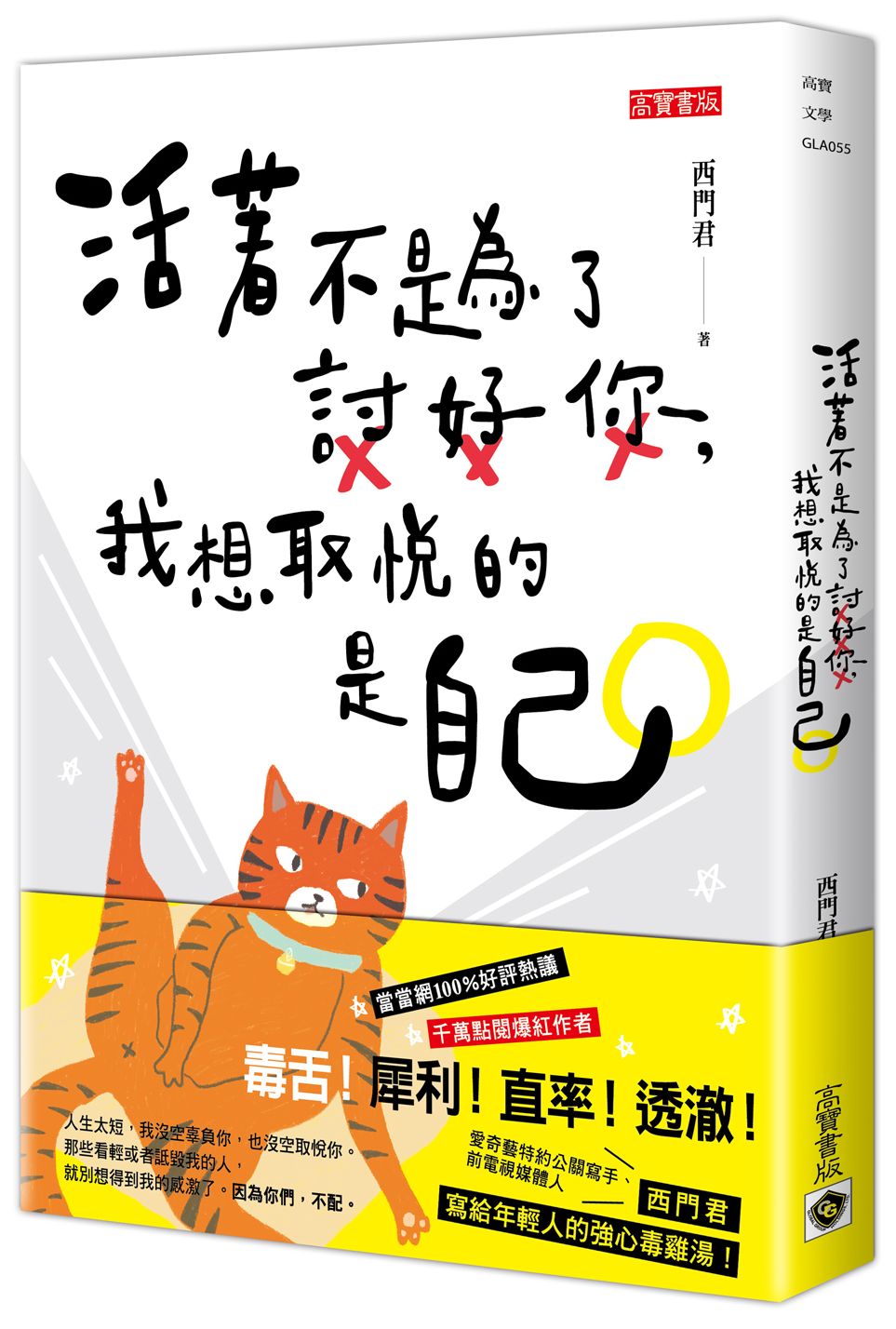 我的才華不是拿來取悅你